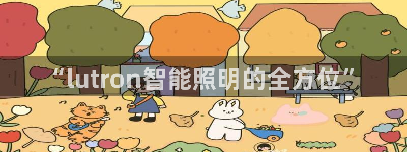 云顶国际注册送25：“lutron智能照