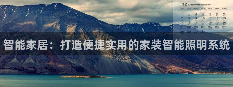 云顶国际是黑台吗：智能家居：打造便捷实用