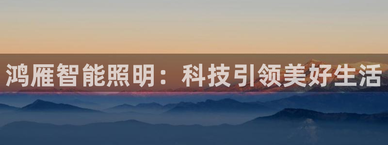 云顶国际yd222线路检测中心：鸿雁智能