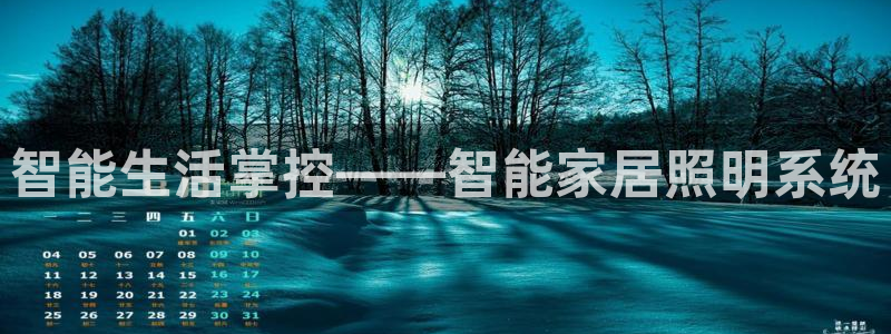 云顶国际广场：智能生活掌控——智能家居照